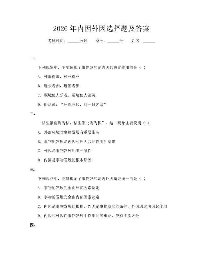 2026年内因外因选择题及答案：(docx+pdf)免费下载