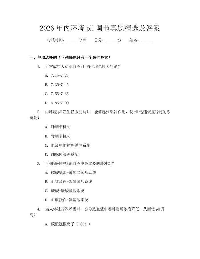 详细阅读:2026年内环境pH调节真题精选及答案:(docx+pdf)免费下载 2026年内环境pH调节真题精选及答案:(docx+pdf)免费下载
