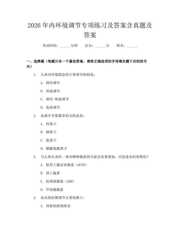 2026年内环境调节专项练习及答案含真题及答案：(docx+pdf)免费下载