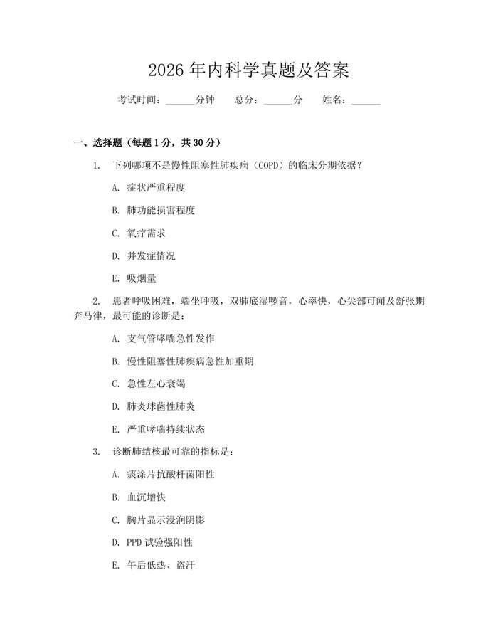 2026年内科学真题及答案：(docx+pdf)免费下载