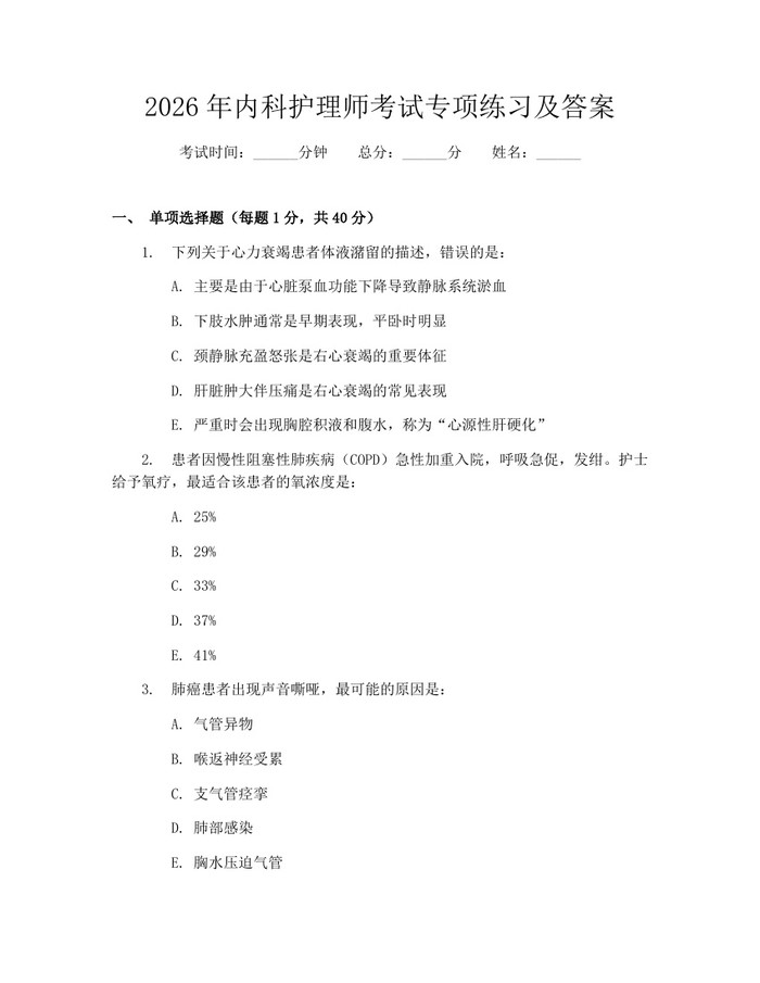 2026年内科护理师考试专项练习及答案:(docx+pdf)免费下载