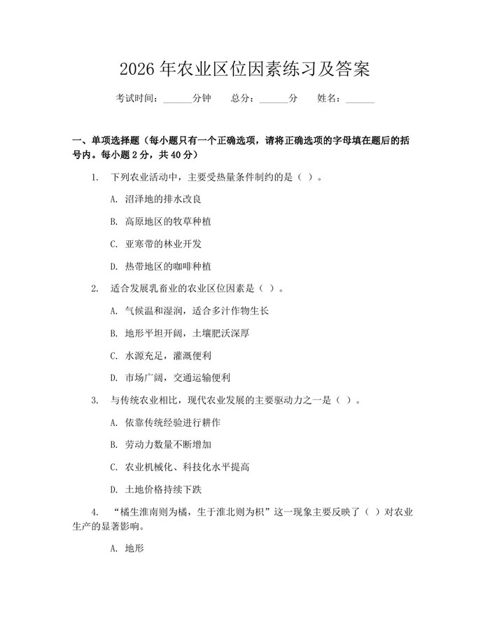 2026年农业区位因素练习及答案：(docx+pdf)免费下载