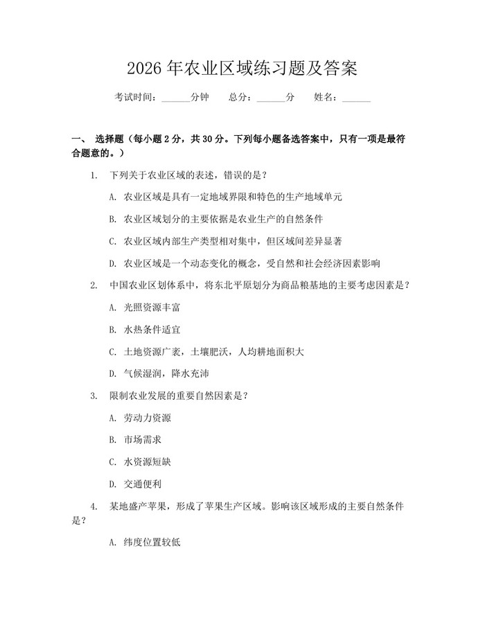 2026年农业区域练习题及答案：(docx+pdf)免费下载