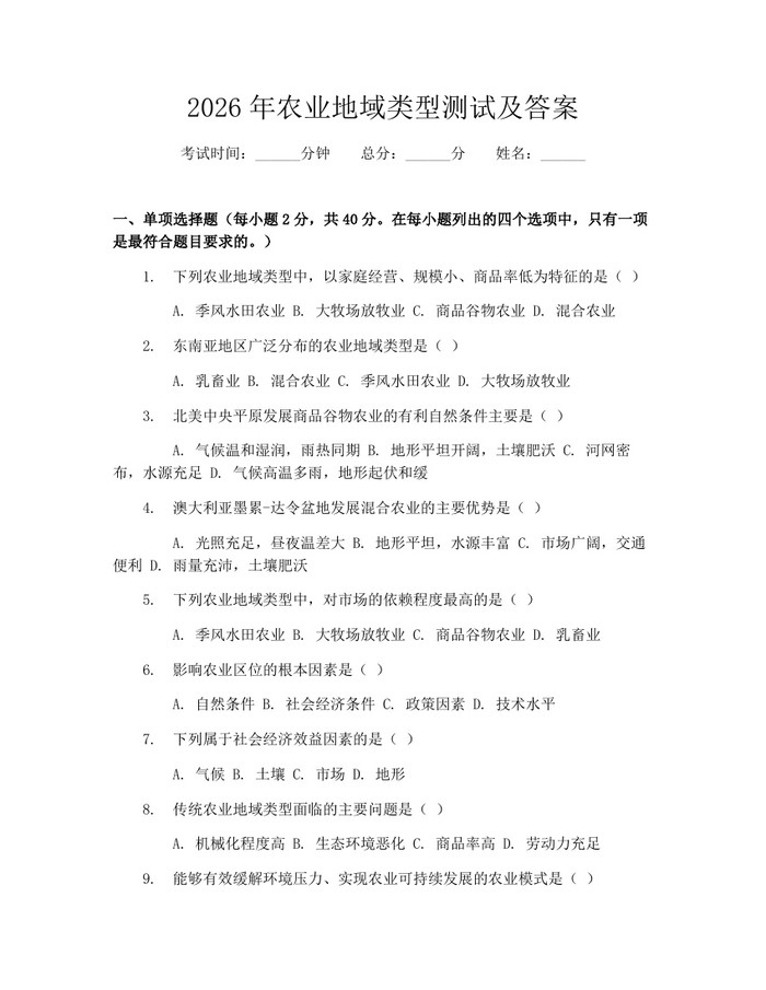 2026年农业地域类型测试及答案：(docx+pdf)免费下载