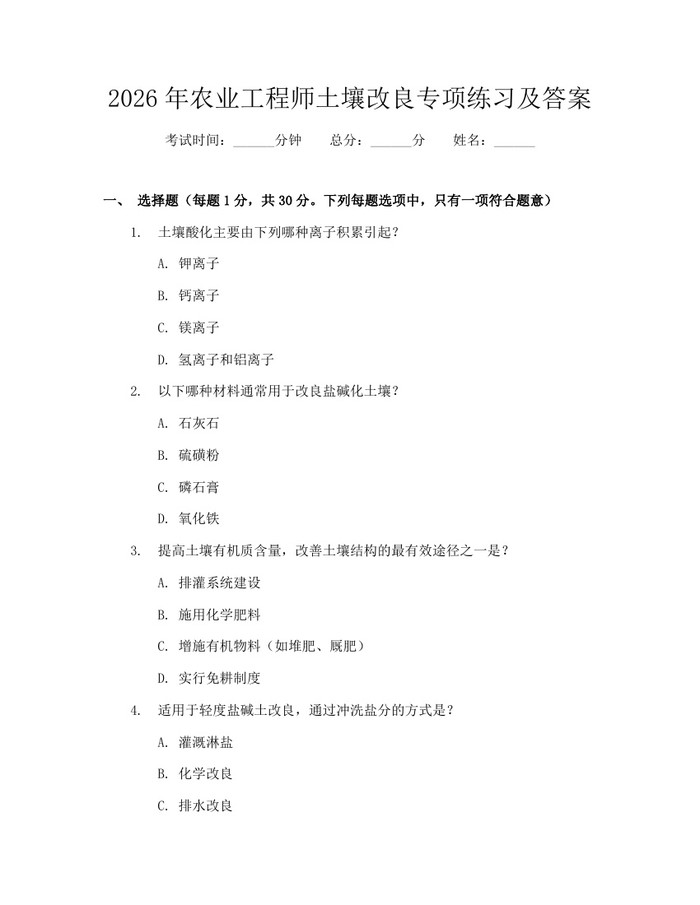 2026年农业工程师土壤改良专项练习及答案:(docx+pdf)免费下载