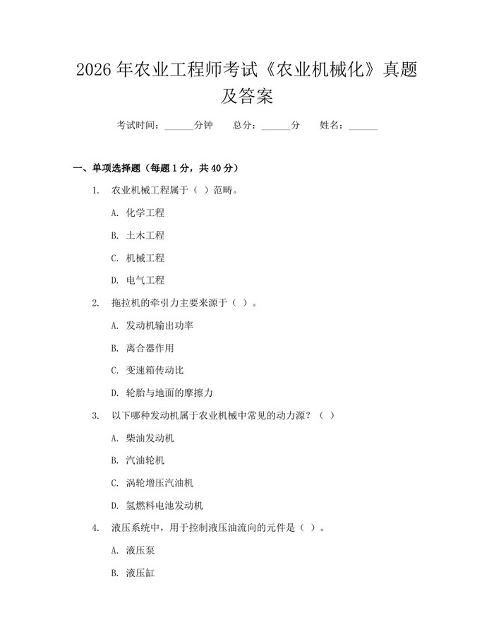 2026年农业工程师考试《农业机械化》真题及答案：(docx+pdf)免费下载