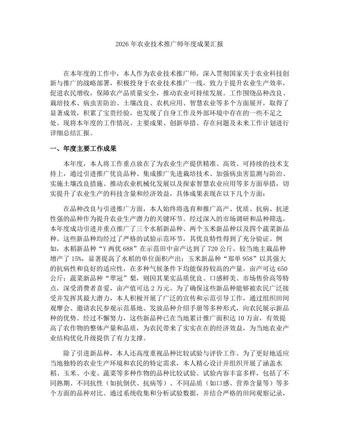 2026年农业技术推广师年度成果汇报：(docx+pdf)免费下载