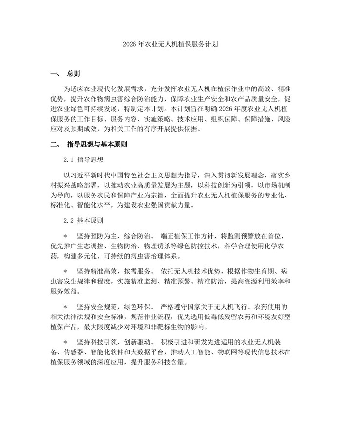 2026年农业无人机植保服务计划：(docx+pdf)免费下载