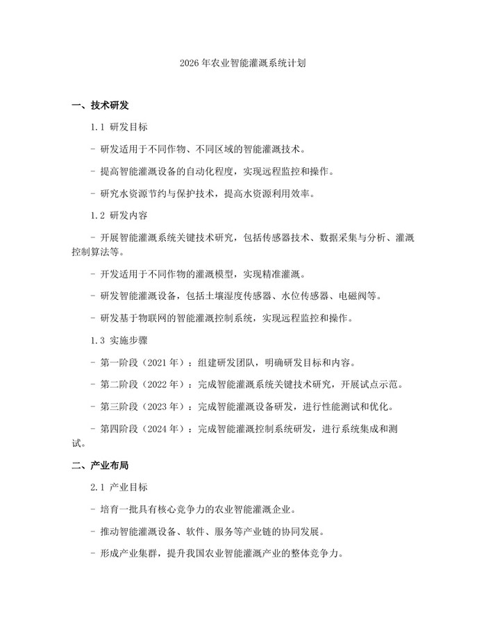 2026年农业智能灌溉系统计划：(docx+pdf)免费下载