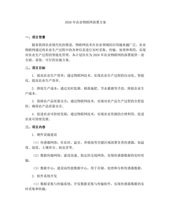 2026年农业物联网部署方案：(docx+pdf)免费下载