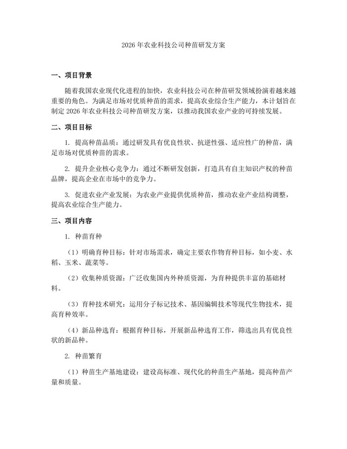 2026年农业科技公司种苗研发方案：(docx+pdf)免费下载