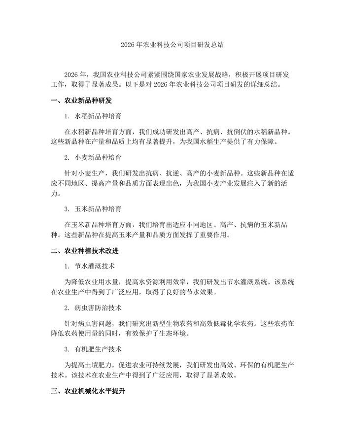 2026年农业科技公司项目研发总结：(docx+pdf)免费下载