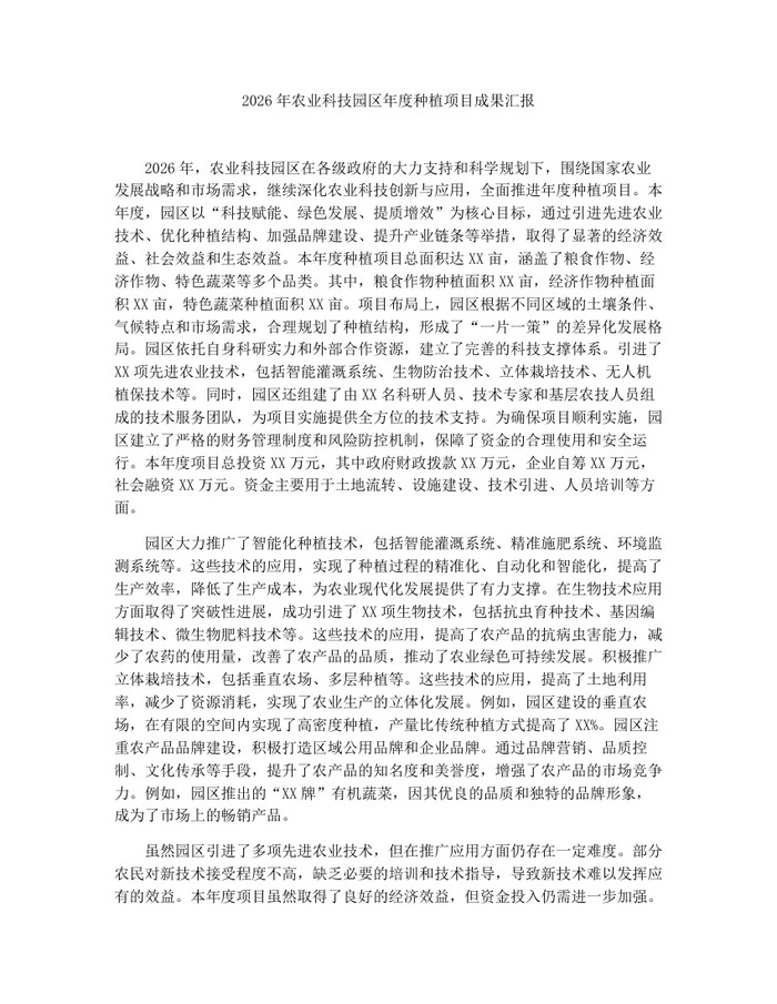 2026年农业科技园区年度种植项目成果汇报：(docx+pdf)免费下载
