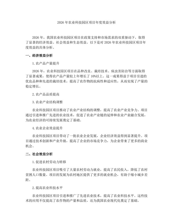 2026年农业科技园区项目年度效益分析：(docx+pdf)免费下载