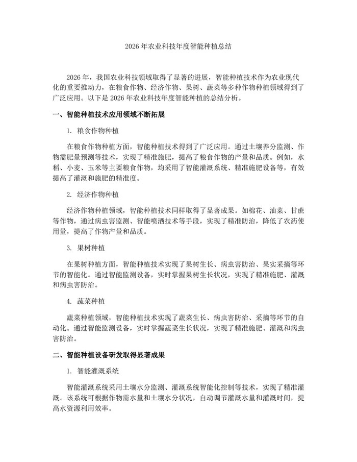 2026年农业科技年度智能种植总结：(docx+pdf)免费下载