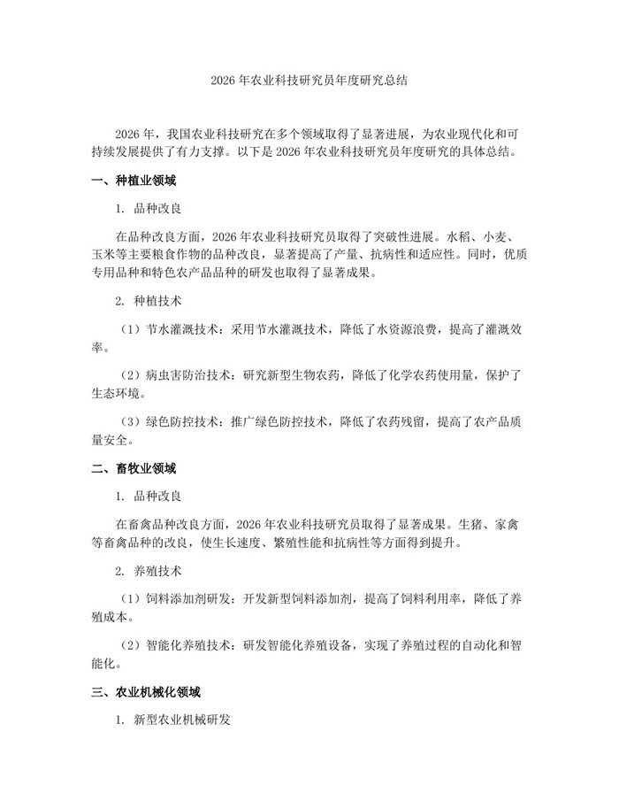 2026年农业科技研究员年度研究总结：(docx+pdf)免费下载