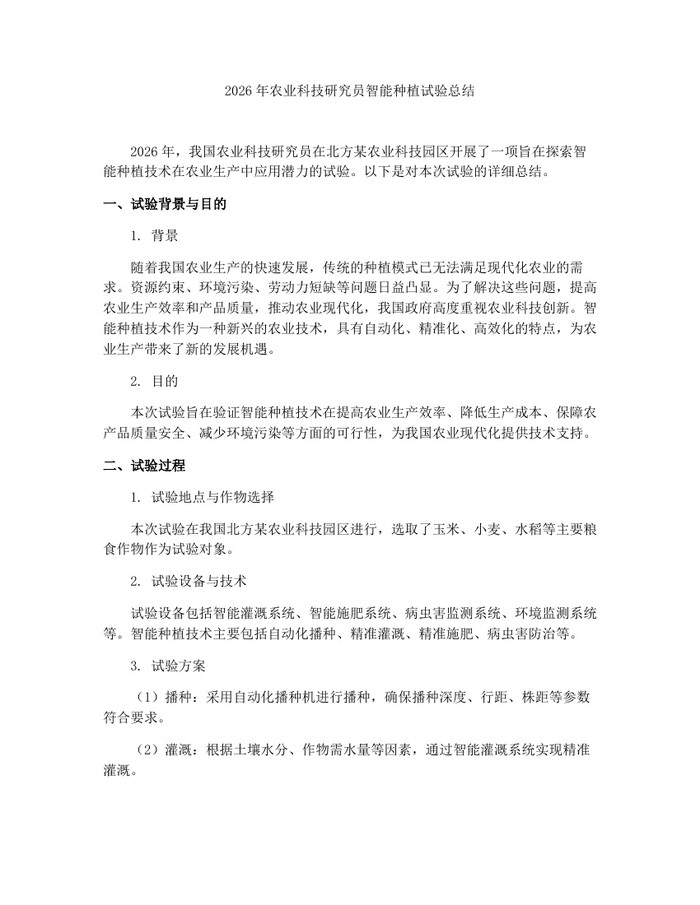 2026年农业科技研究员智能种植试验总结：(docx+pdf)免费下载