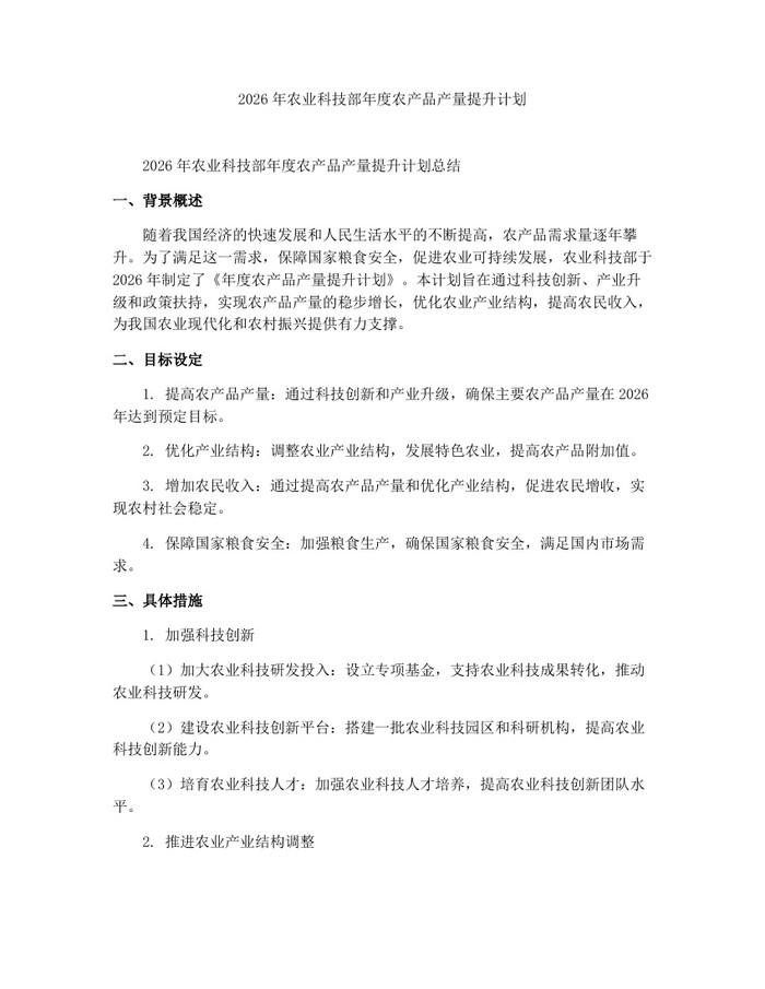 2026年农业科技部年度农产品产量提升计划：(docx+pdf)免费下载