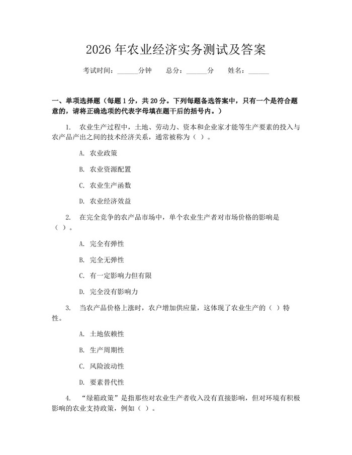 2026年农业经济实务测试及答案：(docx+pdf)免费下载