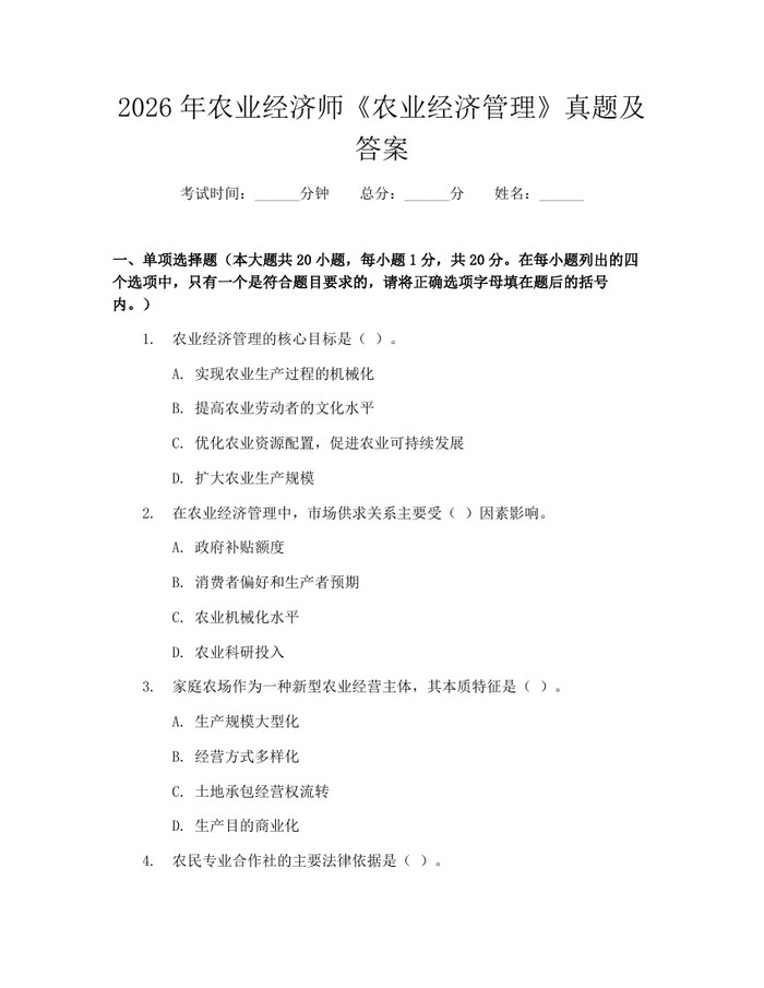 2026年农业经济师《农业经济管理》真题及答案:(docx+pdf)免费下载