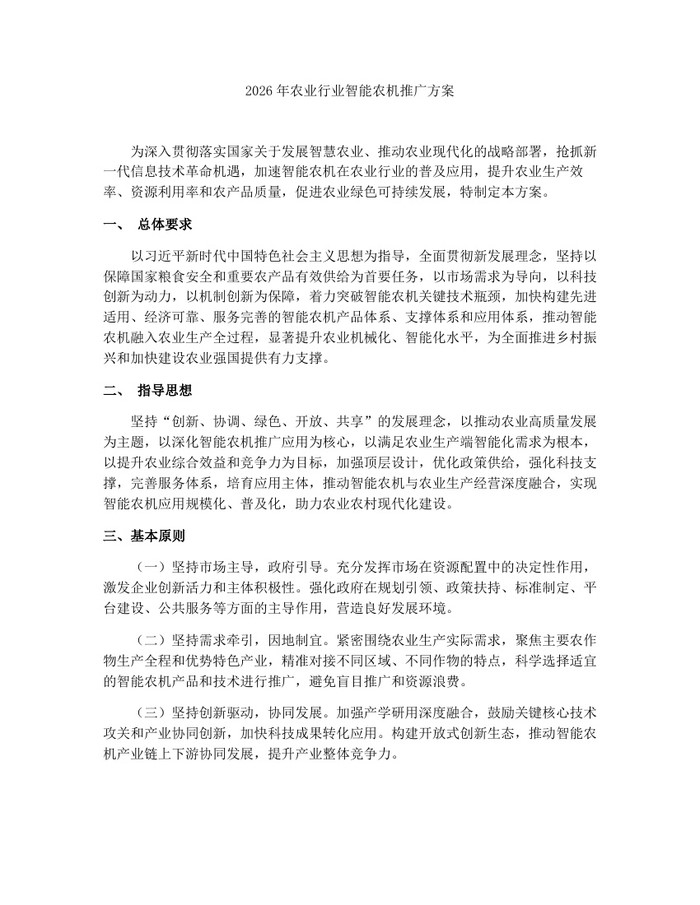 2026年农业行业智能农机推广方案：(docx+pdf)免费下载