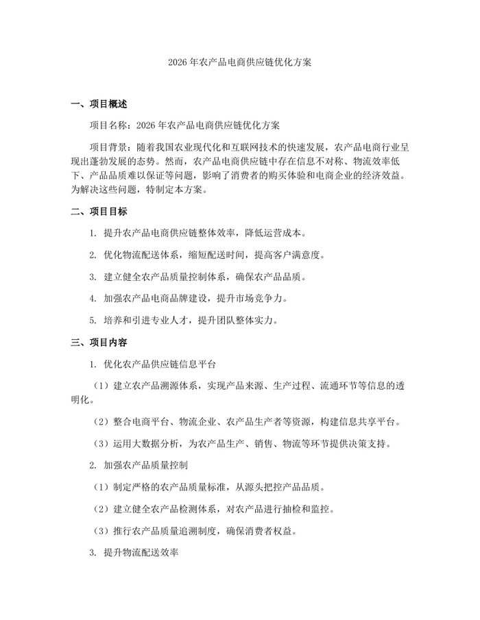 2026年农产品电商供应链优化方案：(docx+pdf)免费下载
