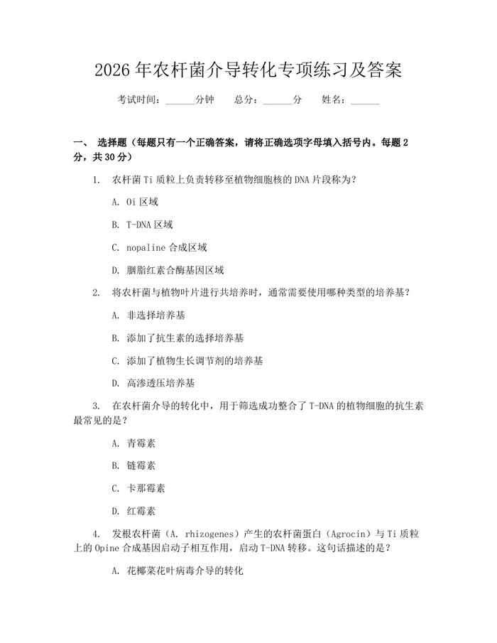 2026年农杆菌介导转化专项练习及答案：(docx+pdf)免费下载