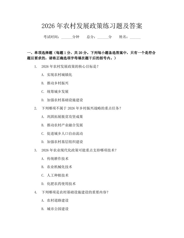 2026年农村发展政策练习题及答案：(docx+pdf)免费下载