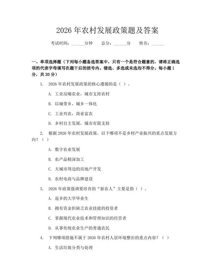 2026年农村发展政策题及答案：(docx+pdf)免费下载
