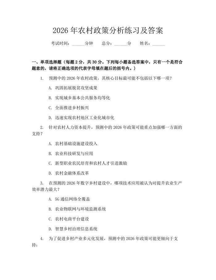 2026年农村政策分析练习及答案：(docx+pdf)免费下载