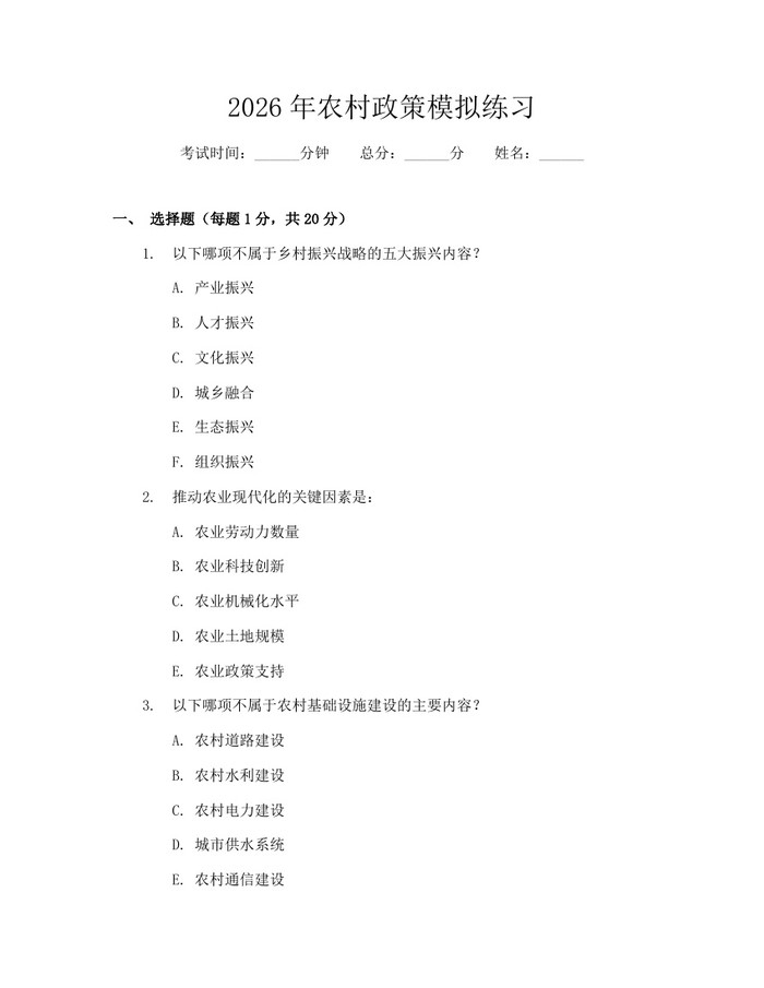 2026年农村政策模拟练习：(docx+pdf)免费下载