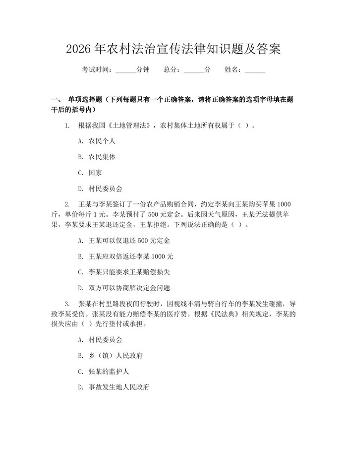2026年农村法治宣传法律知识题及答案：(docx+pdf)免费下载