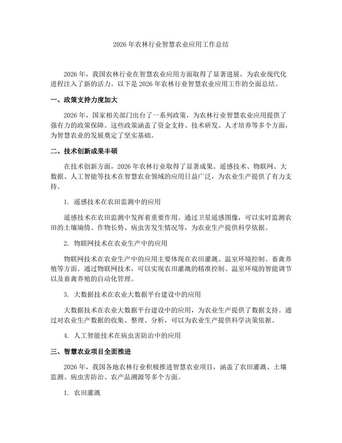 2026年农林行业智慧农业应用工作总结：(docx+pdf)免费下载