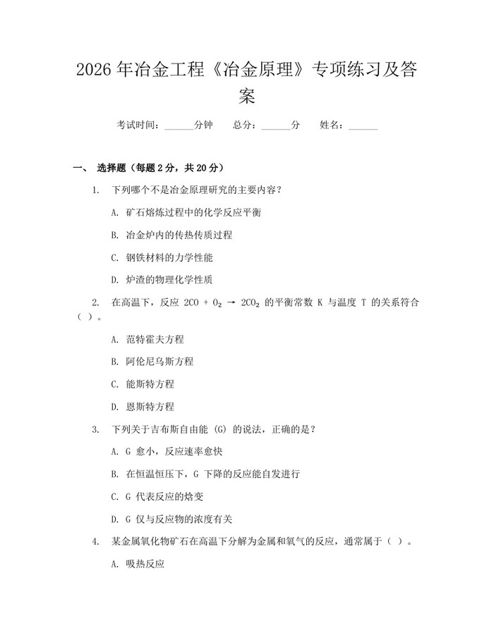 详细阅读:2026年冶金工程《冶金原理》专项练习及答案:(docx+pdf)免费下载 2026年冶金工程《冶金原理》专项练习及答案:(docx+pdf)免费下载