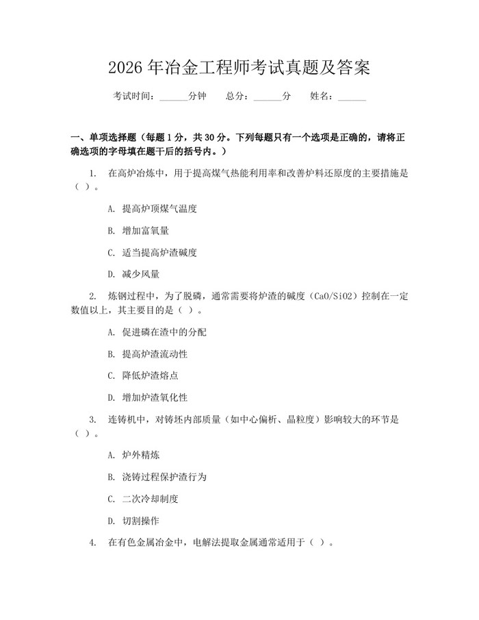 2026年冶金工程师考试真题及答案：(docx+pdf)免费下载