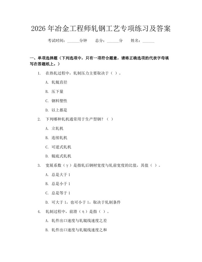 2026年冶金工程师轧钢工艺专项练习及答案：(docx+pdf)免费下载
