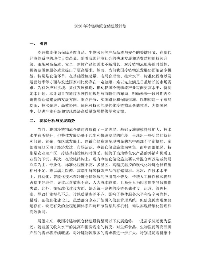 2026年冷链物流仓储建设计划：(docx+pdf)免费下载