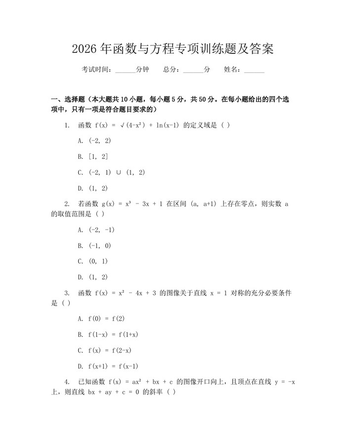 2026年函数与方程专项训练题及答案：(docx+pdf)免费下载