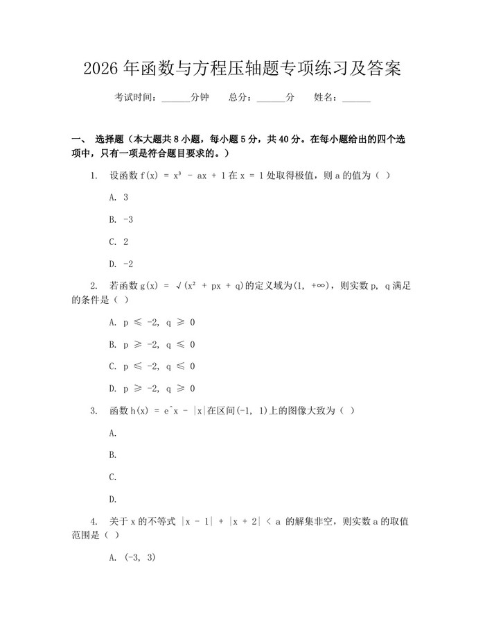 2026年函数与方程压轴题专项练习及答案：(docx+pdf)免费下载