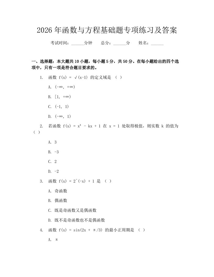 2026年函数与方程基础题专项练习及答案：(docx+pdf)免费下载
