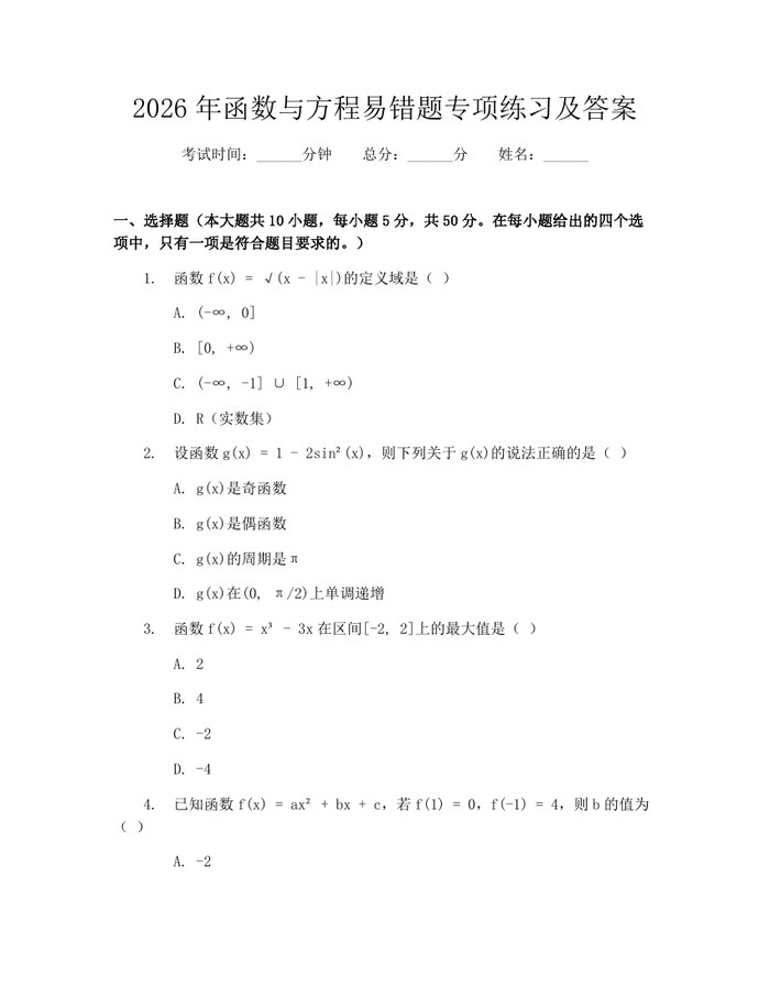 2026年函数与方程易错题专项练习及答案：(docx+pdf)免费下载