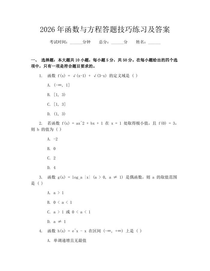 2026年函数与方程答题技巧练习及答案：(docx+pdf)免费下载