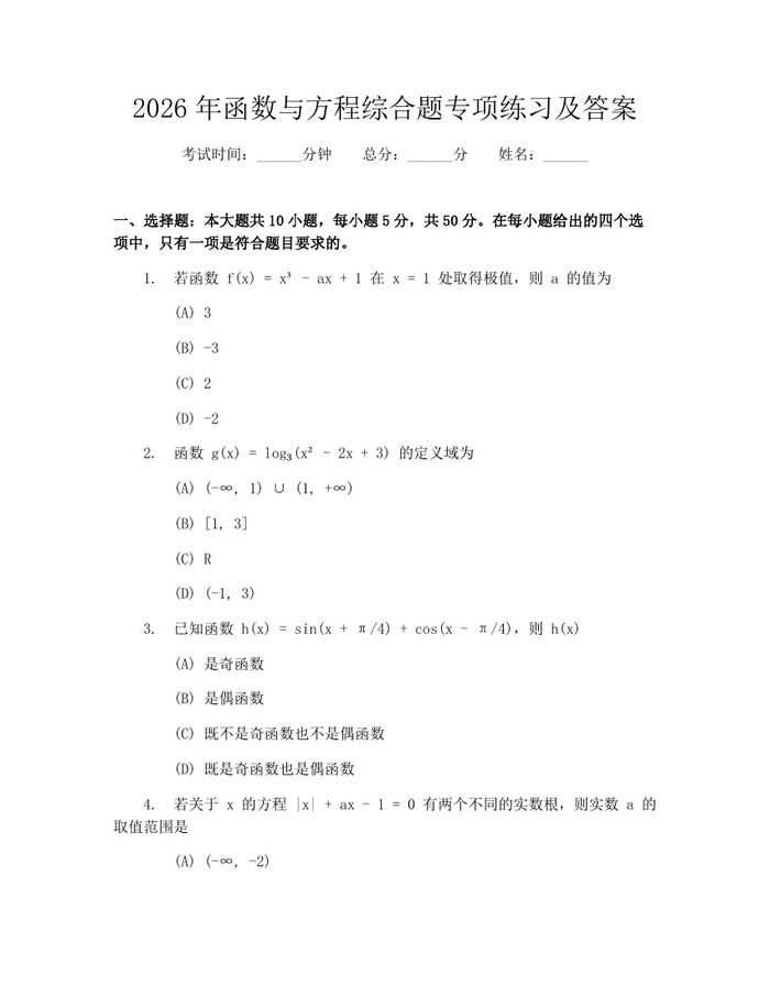 2026年函数与方程综合题专项练习及答案：(docx+pdf)免费下载