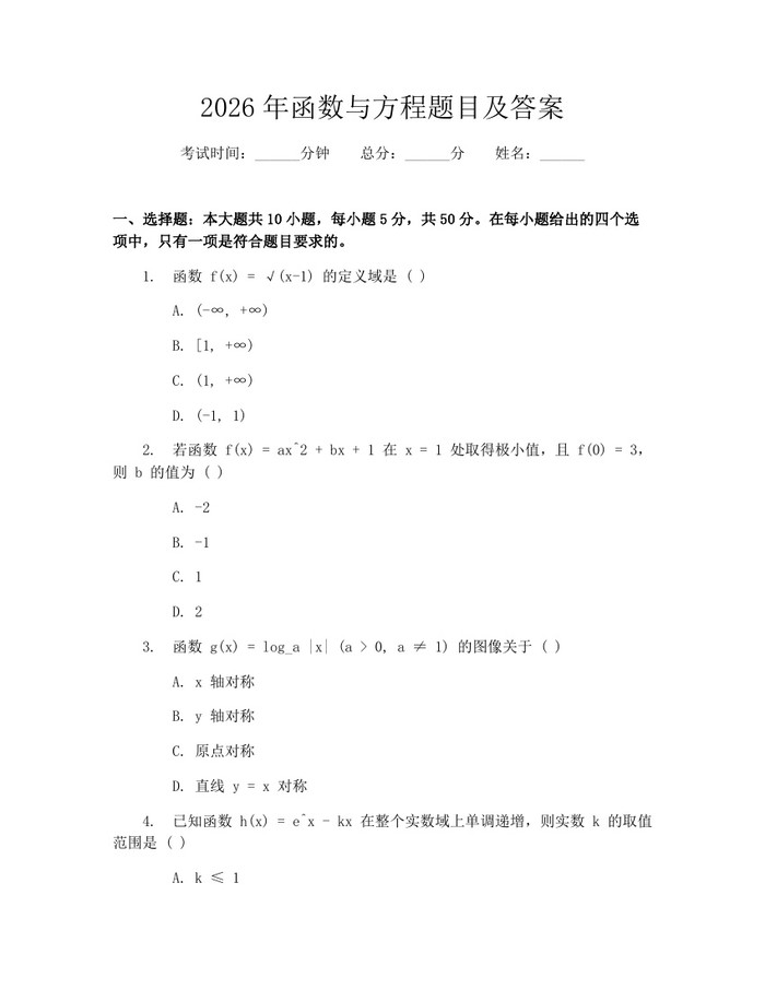 2026年函数与方程题目及答案：(docx+pdf)免费下载