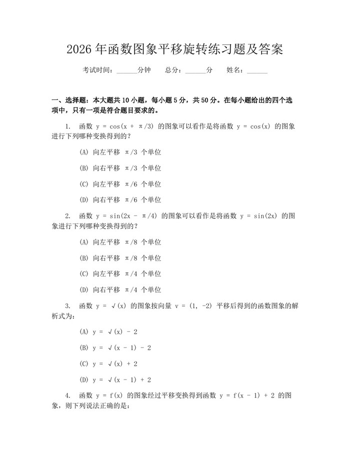 2026年函数图象平移旋转练习题及答案：(docx+pdf)免费下载