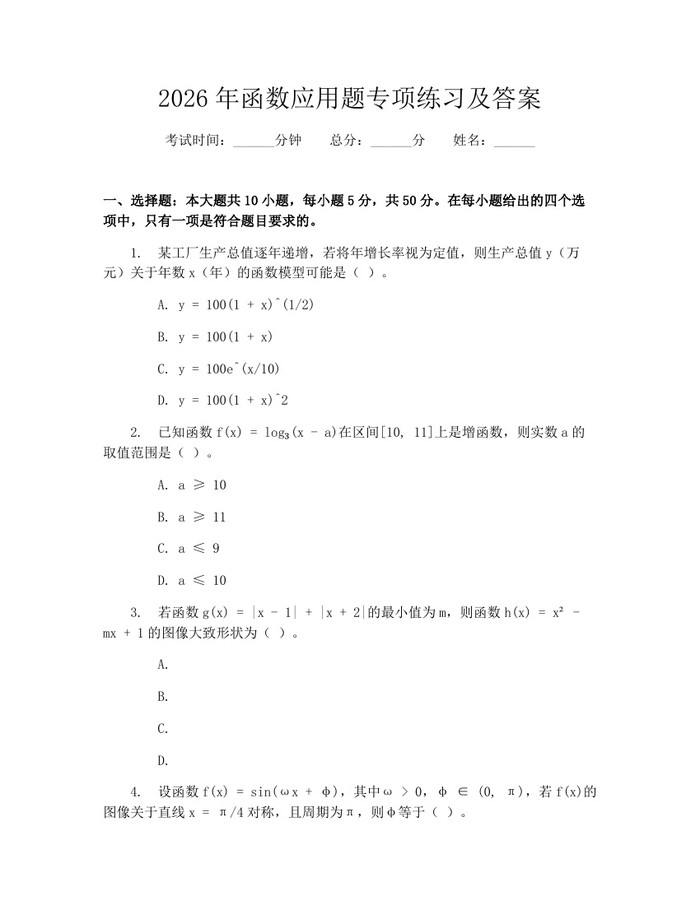 详细阅读:2026年函数应用题专项练习及答案:(docx+pdf)免费下载 2026年函数应用题专项练习及答案:(docx+pdf)免费下载