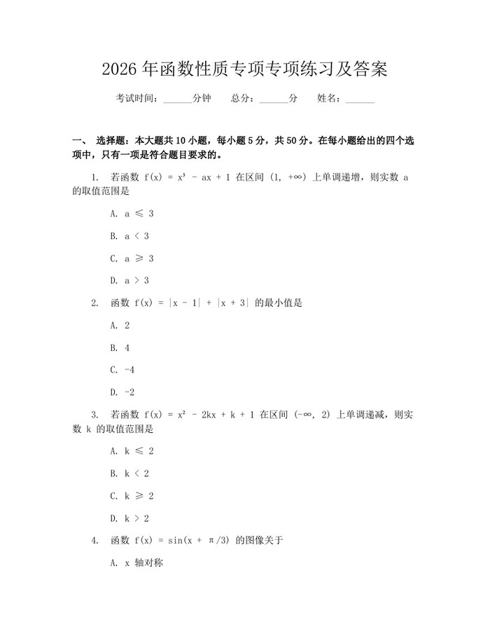 2026年函数性质专项专项练习及答案：(docx+pdf)免费下载