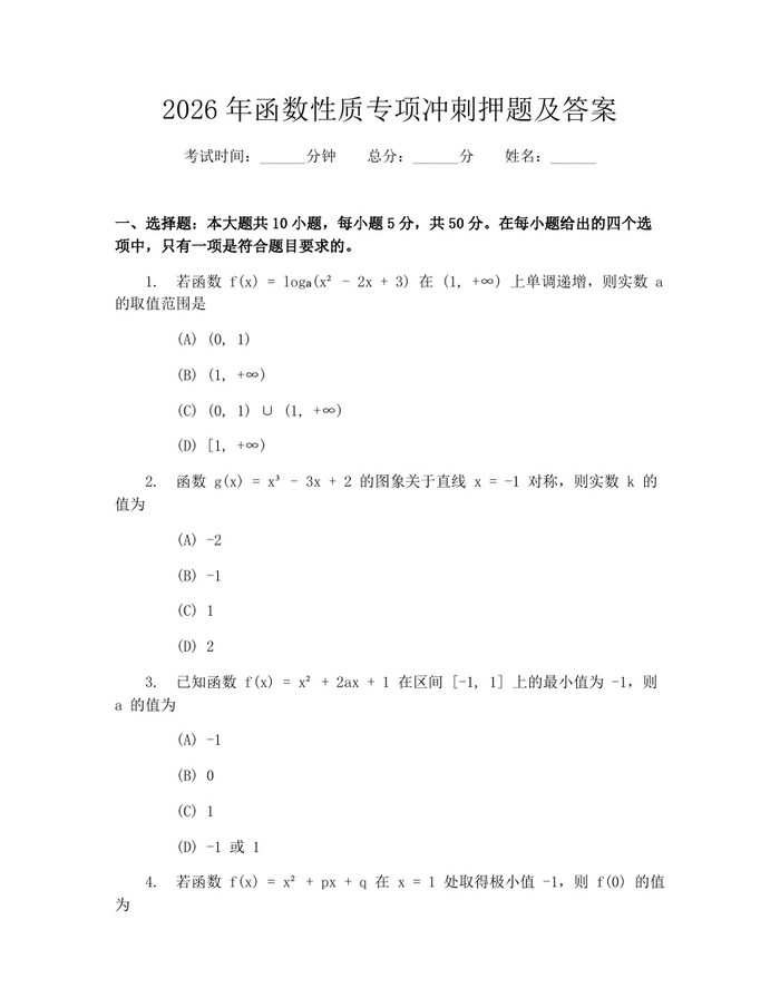 2026年函数性质专项冲刺押题及答案：(docx+pdf)免费下载