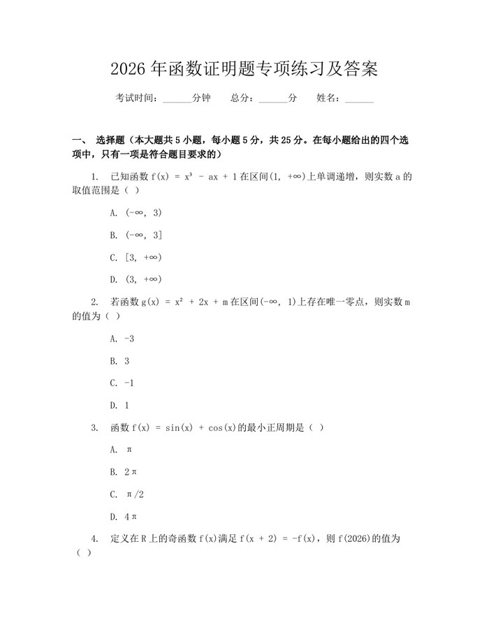 2026年函数证明题专项练习及答案：(docx+pdf)免费下载