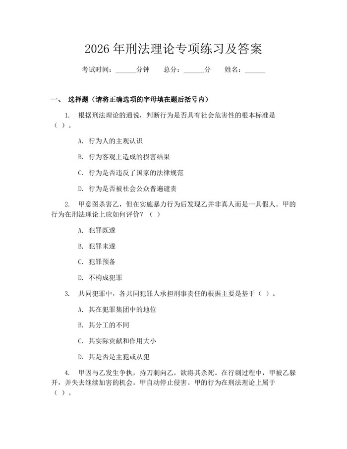 2026年刑法理论专项练习及答案：(docx+pdf)免费下载
